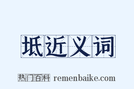 坻近义词是什么意思的图片
